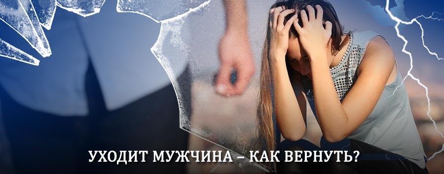 Как вернуть мужа в семью – действенный способ от гадалки в Томске